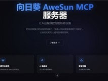 终于把云部署的OpenClaw与本地电脑打通了!向日葵MCP实操体验