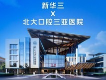 北京大学口腔医院三亚医院x新华三:以CAS筑牢口腔诊疗智慧根基