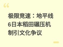 极限竞速:地平线6日本稻田碾压机制引文化争议