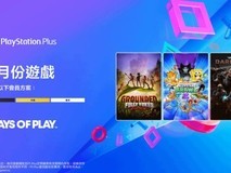 PS Plus 2026年6月新增游戏引玩家失望,期待值与性价比遭质疑