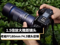 1.5倍放大微距镜头 老蛙FF180mm F4.5 CA-Dreamer 1.5X微距镜头促销