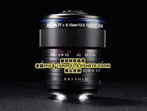 解锁特殊视角 老蛙FFII 8-15mm F2.8 FISHEYE ZOOM镜头促销