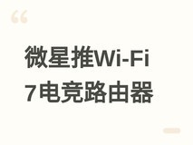 微星推RadiX系列Wi-Fi 7电竞路由:10G接口、游戏优化、内置SSD存储