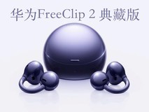 华为FreeClip 2 典藏版正式发布:鎏光美学设计,售价1499元