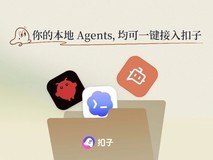 扣子 3.0 上线,支持Claude Code、Codex CLI本地Agent接入
