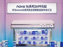 nova 16系列2699元起 华为nova16系列及全场景新品发布会汇总