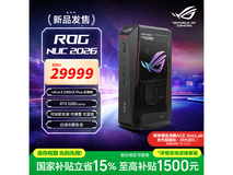 ROG 2026电竞迷你主机直降1500
