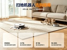 扫地机器人选购指南:对号入座,养宠、大户型直接抄作业
