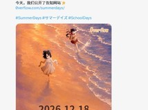 日在夏天重制版定档2026年12月18日,或将融合闪耀夏日新剧情