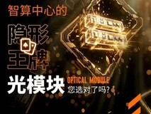 光模块爆发下的理性选择:Aginode亮相CDCC直播间,解码高速互联的布线根基