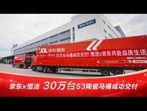 一年交付30万台!京东携手恒洁以确定性大单集采模式打造国民卫浴爆款