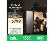 iQOO Pad6 Pro骁龙8至尊版限时特惠