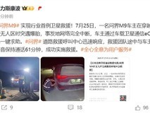 问界M9完成首例卫星救援