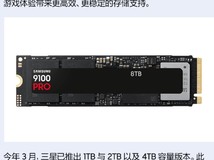 三星推出9100 PRO 8TB固态硬盘,性能飙升,9月2日上市