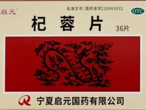 启元杞蓉片:固本培元,源自宁夏道地药材的OTC补肾新选择