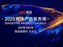 商汤即将召开产品发布周:技术实用主义重塑AI产品