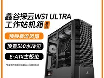鑫谷探云WS1 Ultra机箱直降500元!