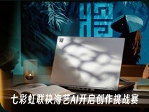 执将星,制胜全局!七彩虹联袂海艺AI开启创作挑战赛
