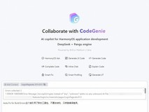 告别深夜改Bug!CodeGenie帮你快速“驯服”鸿蒙编译错误!