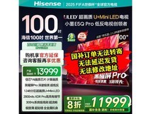 海信100E5Q-PRO电视钜惠8990元