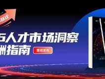 科锐国际连续第十四年发布薪酬指南报告 解码 2026 人才市场五大核心趋势
