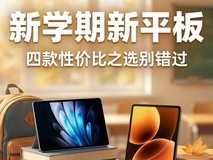 新学期新平板,这四款性价比之选别错过
