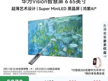 华为Vision智慧屏6 65英寸直降300