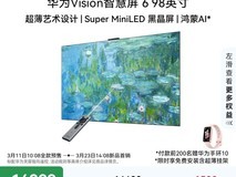 华为Vision智慧屏6 98英寸电视直降1500元