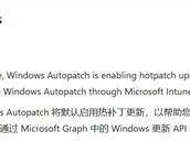 微软2026年5月起在Windows Autopatch中默认启用热补丁安全更新