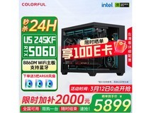 七彩虹RTX5060主机12号秒杀仅5899元