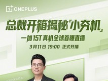 一加15T全球首曝直播
