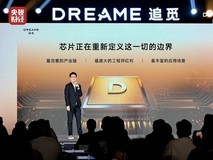 追觅芯际穿越“天穹”系列芯片正式量产,定义AI时代下一个十年