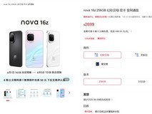 华为 nova 16z 正式发布:搭载麒麟8020、6000mAh+100W快充,售价2699元