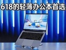 618的轻薄办公本首选,惠普星Book Pro Air 14为何获得年轻用户青睐
