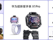 华为超新星手表 X1系列正式开售,用心守护少年儿童成长
