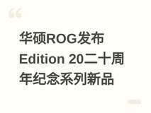 华硕ROG发布Edition 20二十周年纪念系列新品
