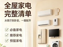 2万、4万、6万全屋家电完整清单!不溢价、不踩坑、直接抄