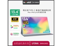 英特盒InTehill 13.4英寸4K便携屏优惠价843元
