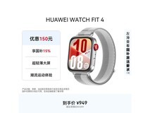 华为 WATCH FIT 4 幻影银款 85 折低至 668.95 元