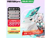 华硕天选6 Pro酷睿版2025游戏本钜惠