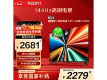 红米A Pro 65 2025节能版电视京东特惠