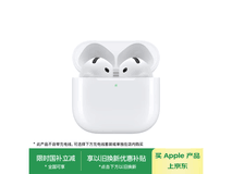 Apple AirPods 4热卖,到手价低至1185元