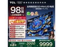 TCL 98T7L Pro巨幕电视钜惠