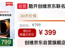 京东12.12家电大促:酷开43英寸电视半价抢 海尔冰箱直降500元