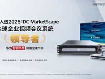 华为荣膺2025年IDC MarketScape全球企业视频会议系统「领导者」