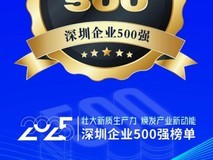 传音控股位列2025深圳企业500强第26位,创新能力与国际化发展表现亮眼