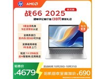 惠普战66 2025轻薄本立减补贴低至4172