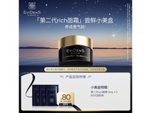伊菲丹第二代「rich面霜」尝鲜盒29.9元,购后返80元券