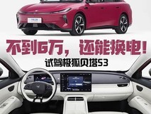 5.98万元起!极狐阿尔法S3以中型纯电轿车品质打破燃油车价格认知