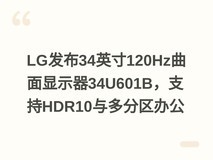 LG发布34英寸120Hz曲面显示器34U601B,支持HDR10与多分区办公